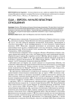 USA - Europe: beginning of power relations