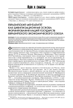 Евразийский менталитет как цивилизационная основа формирования наций государств Евразийского экономического союза