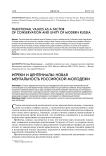 Игреки и центениалы: новая ментальность российской молодежи