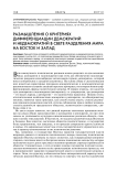 Размышления о критериях дифференциации демократий и недемократий в свете разделения мира на Восток и Запад
