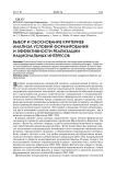 Выбор и обоснование критериев анализа условий формирования и эффективности реализации национальных интересов
