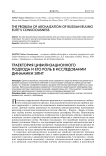 Траектория цивилизационного подхода и ее роль в исследовании динамики элит