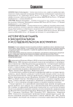 Историческая память в эмоциональном и исследовательском восприятии