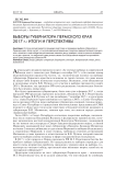 Выборы губернатора Пермского края 2017 г.: итоги и перспективы