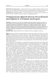 Гражданская идентичность российской молодежи в условиях миграции
