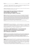 Система европейских и исламских ценностей в контексте миграции мусульман в Европу