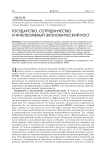 Государство, сотрудничество и инклюзивный экономический рост