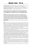 Политические ценности российской молодежи: материалы исследования