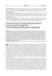 Культурно-досуговые предпочтения российских студентов в трансформирующемся обществе