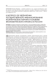 К вопросу об увеличении государственного финансирования политических партий в условиях экономического кризиса в России