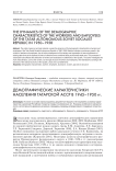 Демографические характеристики населения Татарской АССР в 1945-1950 гг