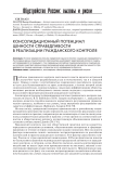 Консолидационный потенциал ценности справедливости в реализации гражданского контроля