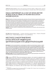 Местное самоуправление в Российской Федерации: централизация или децентрализация?