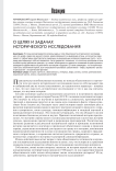 О целях и задачах исторического исследования