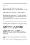 Символическое конструирование профессиональной идентичности военных в российском медиапространстве (1990-2017 гг.)