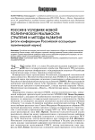 Россия в условиях новой политической реальности: стратегия и методы развития: итоги конференции Российской ассоциации политической науки