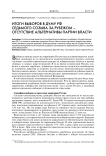 Итоги выборов в Думу РФ седьмого созыва за рубежом - отсутствие альтернативы партии власти
