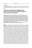 Феномен адаптации буддийской теории и практики в мировоззрении монгольских народов
