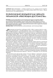 Политический фольклор как зеркало украинской «революции достоинства»