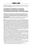Искажение значений и смыслов политико-исторических событий в разноязычных версиях статей Википедии