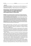 Проблемы институционального обеспечения государственной миграционной политики