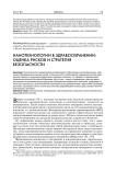 Нанотехнологии в здравоохранении - оценка рисков и стратегия безопасности