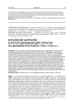 Китайские мигранты в золотодобывающей отрасли на Дальнем Востоке в 1920-1930-е гг