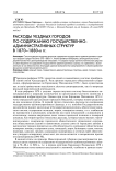 Расходы уездных городов по содержанию государственно-административных структур в 1870-1880-х гг