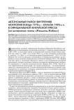 Автономный район Внутренняя Монголия конца 1970-х - начала 1990-х гг. в официальной китайской прессе (на материалах газеты «Жэньминь жибао»)