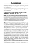 Брексит как новая реальность Европы: мнения и оценки экспертов
