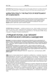 «Турецкий поток» как элемент политического кризиса Македонии