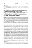 Историко-культурная преемственность и этногенетические параллели традиционных религиозных воззрений монгольских народов с некоторыми буддийскими практиками
