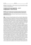 Губернаторские выборы - 2017: тенденции и прогнозы