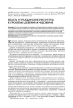Власть и гражданские институты: к проблеме доверия и недоверия