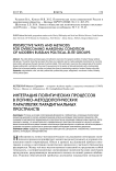 Интеграция политических процессов в логико-методологических параллелях парадигмальных пространств
