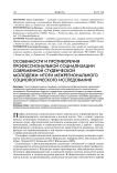 Особенности и противоречия профессиональной социализации современной студенческой молодежи: итоги межрегионального социологического исследования