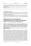 Медицинское обслуживание в повседневности колхозной деревни 1930-х гг. (на материалах юга России)