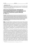 Детские дошкольные учреждения в производственной повседневности южно-российских колхозников в 1930-х гг