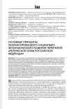 Основные принципы сбалансированного социально-экономического развития территорий арктической зоны Российской Федерации