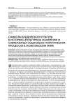 Символы буддийской культуры в историко-культурном измерении и современных социально-политических процессах монгольского мира
