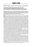 Национальная безопасность РФ в условиях информационной войны