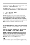 Россия как национальное государство: дискуссии и прогнозы экспертов