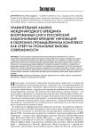 Сравнительный анализ международного брендинга вооруженных сил и российский национальный брендинг инноваций в оборонно-промышленном комплексе как ответ на глобальные вызовы современности