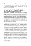 Влияние британской имперской государственности на шотландскую национальную идентичность: к вопросу о независимости Шотландии