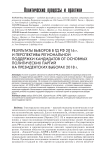 Результаты выборов в Государственную Думу РФ 2016 г. и перспективы региональной поддержки кандидатов от основных политических партий на президентских выборах 2018 г