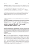 Российская модель демократического контроля: современное состояние и перспективы эволюции