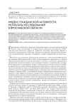 Индекс гражданской активности: результаты исследований в Ярославской области