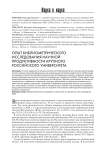 Опыт библиометрического исследования научной продуктивности крупного российского университета