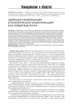 Аберрации информации в политической коммуникации как новый вид риска
