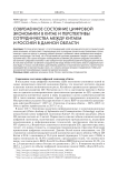 Современное состояние цифровой экономики в Китае и перспективы сотрудничества между Китаем и Россией в области цифровой экономики